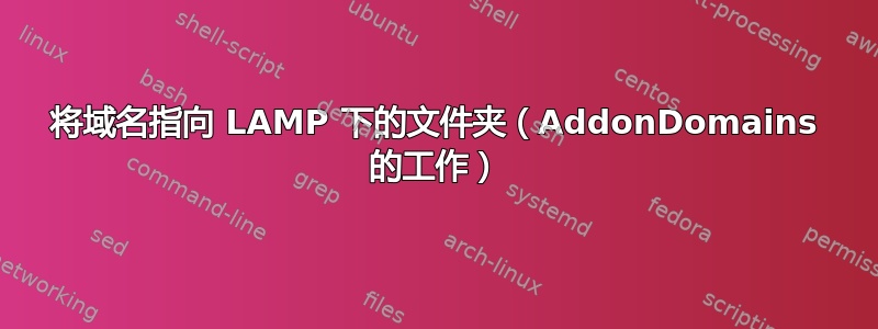 将域名指向 LAMP 下的文件夹（AddonDomains 的工作）