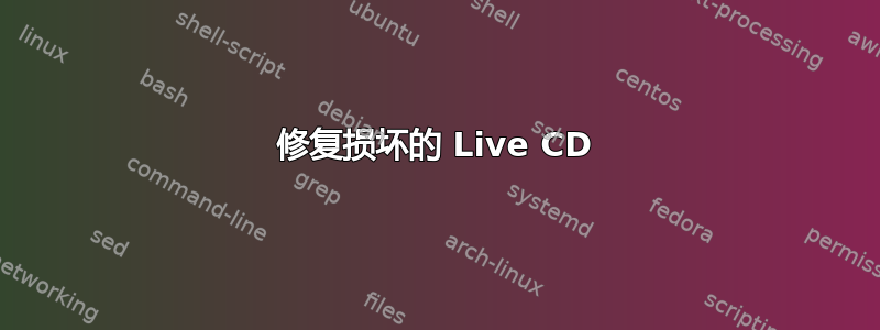 修复损坏的 Live CD