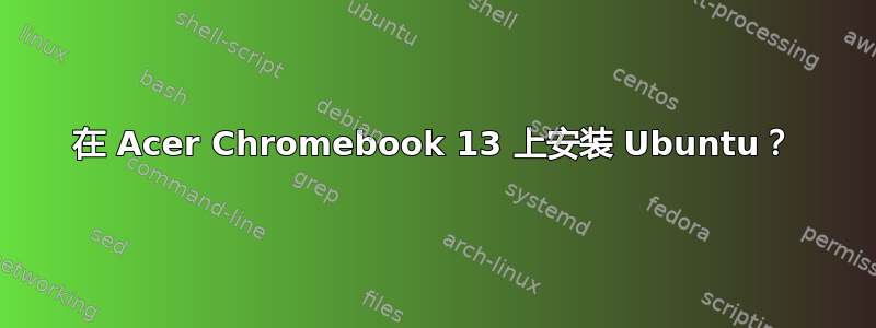 在 Acer Chromebook 13 上安装 Ubuntu？