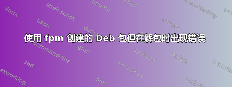 使用 fpm 创建的 Deb 包但在解包时出现错误