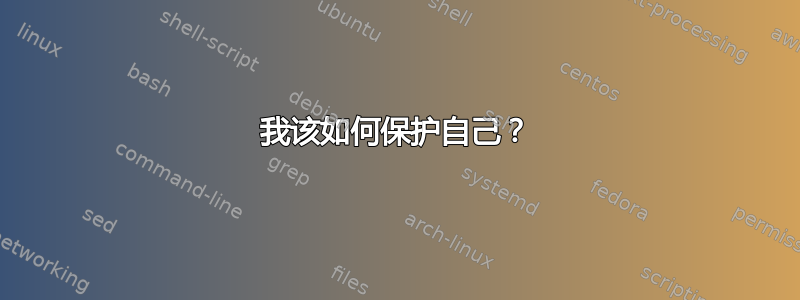 我该如何保护自己？