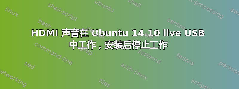 HDMI 声音在 Ubuntu 14.10 live USB 中工作，安装后停止工作