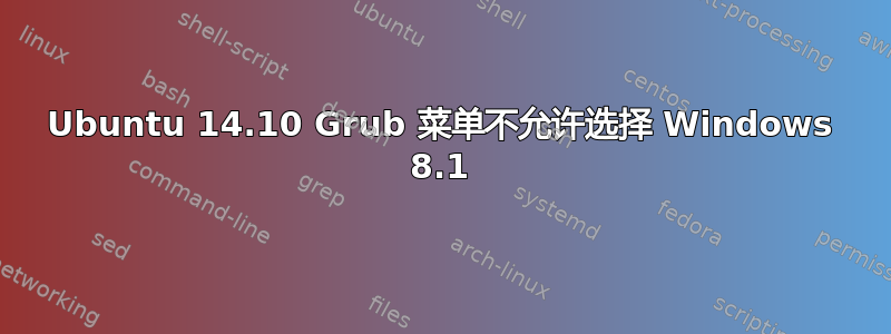 Ubuntu 14.10 Grub 菜单不允许选择 Windows 8.1