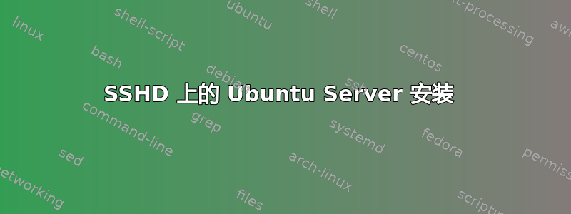 SSHD 上的 Ubuntu Server 安装 