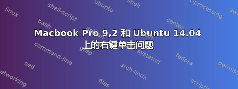 Macbook Pro 9,2 和 Ubuntu 14.04 上的右键单击问题