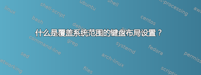 什么是覆盖系统范围的键盘布局设置？