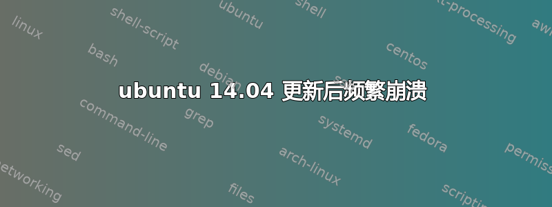 ubuntu 14.04 更新后频繁崩溃