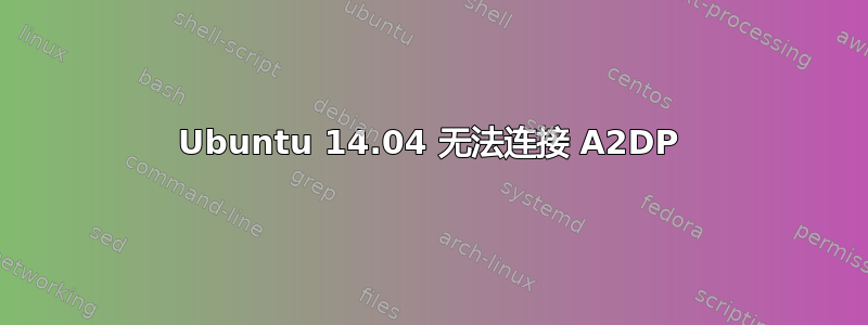 Ubuntu 14.04 无法连接 A2DP