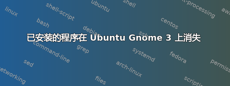 已安装的程序在 Ubuntu Gnome 3 上消失