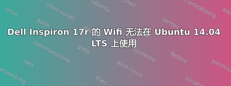 Dell Inspiron 17r 的 Wifi 无法在 Ubuntu 14.04 LTS 上使用