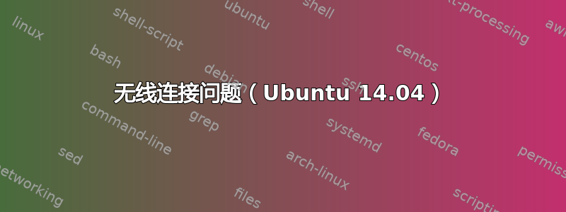 无线连接问题（Ubuntu 14.04）