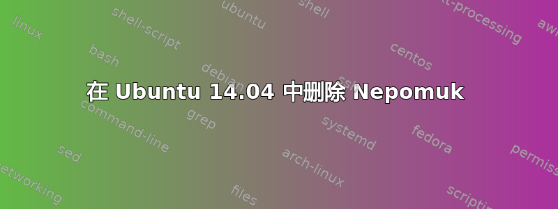 在 Ubuntu 14.04 中删除 Nepomuk