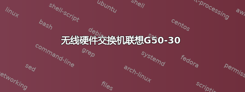 无线硬件交换机联想G50-30