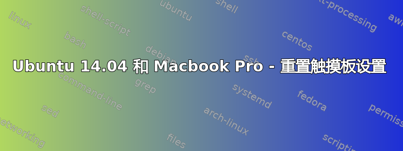 Ubuntu 14.04 和 Macbook Pro - 重置触摸板设置