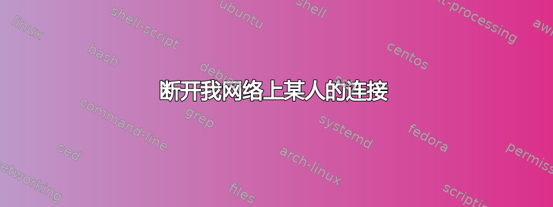 断开我网络上某人的连接