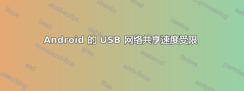 Android 的 USB 网络共享速度受限