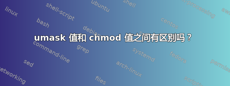 umask 值和 chmod 值之间有区别吗？