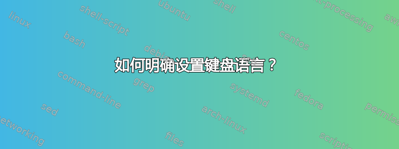 如何明确设置键盘语言？