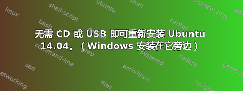 无需 CD 或 USB 即可重新安装 Ubuntu 14.04。（Windows 安装在它旁边）