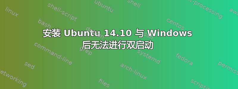 安装 Ubuntu 14.10 与 Windows 后无法进行双启动