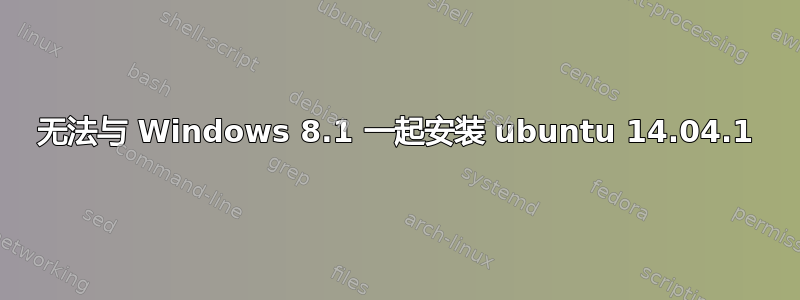 无法与 Windows 8.1 一起安装 ubuntu 14.04.1