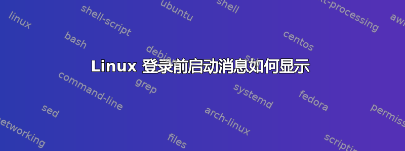 Linux 登录前启动消息如何显示