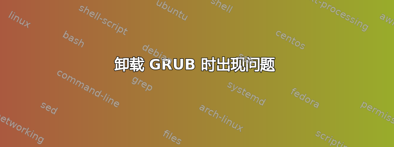 卸载 GRUB 时出现问题