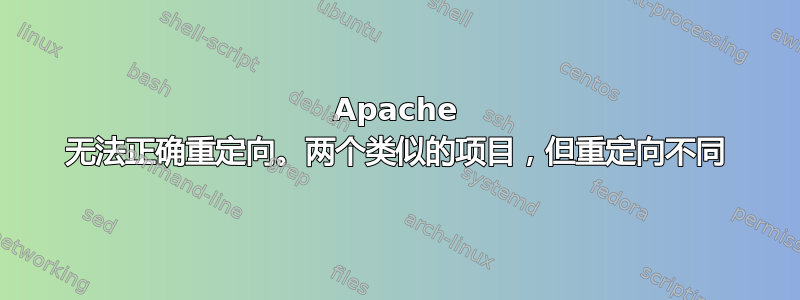 Apache 无法正确重定向。两个类似的项目，但重定向不同