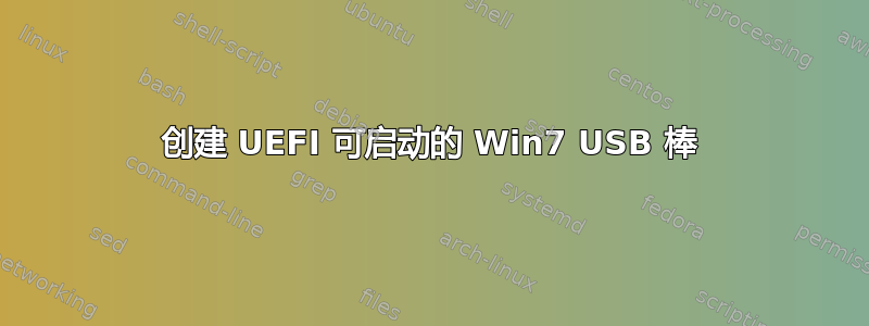 创建 UEFI 可启动的 Win7 USB 棒