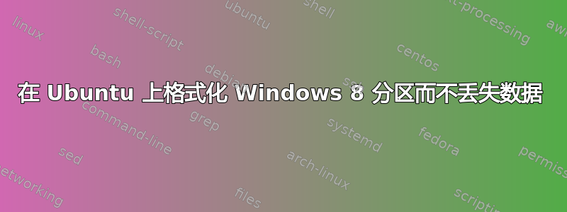 在 Ubuntu 上格式化 Windows 8 分区而不丢失数据