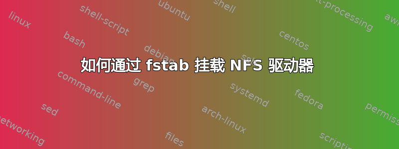 如何通过 fstab 挂载 NFS 驱动器