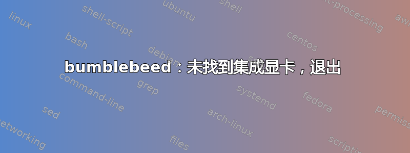 bumblebeed：未找到集成显卡，退出