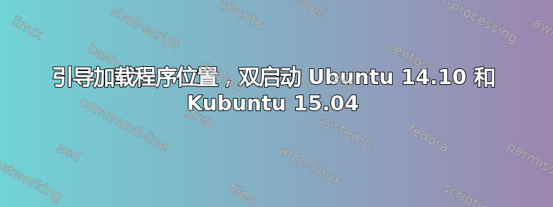 引导加载程序位置，双启动 Ubuntu 14.10 和 Kubuntu 15.04