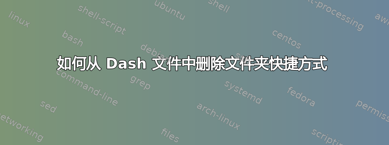 如何从 Dash 文件中删除文件夹快捷方式