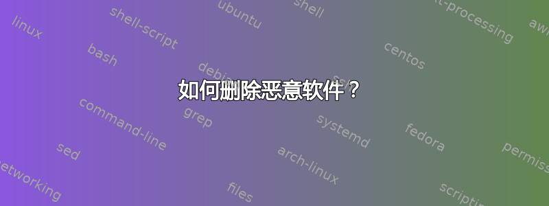 如何删除恶意软件？