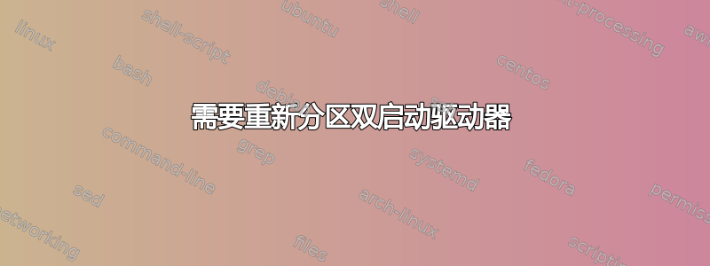 需要重新分区双启动驱动器