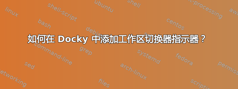 如何在 Docky 中添加工作区切换器指示器？