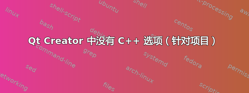 Qt Creator 中没有 C++ 选项（针对项目）