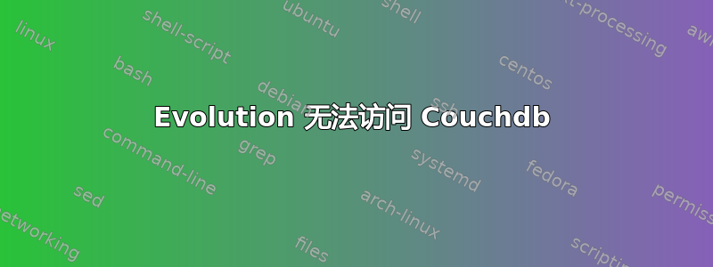 Evolution 无法访问 Couchdb