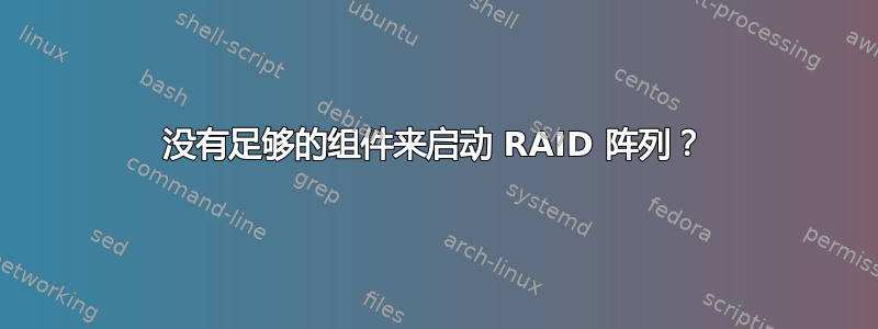 没有足够的组件来启动 RAID 阵列？