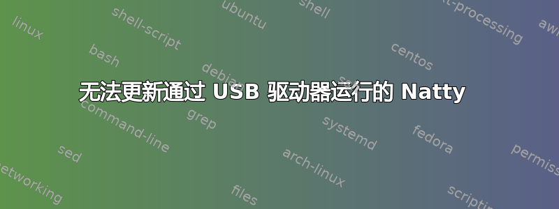 无法更新通过 USB 驱动器运行的 Natty 