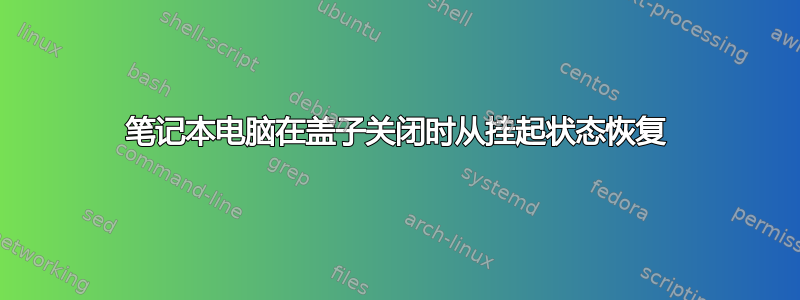 笔记本电脑在盖子关闭时从挂起状态恢复