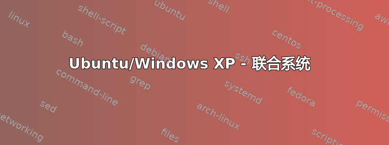 Ubuntu/Windows XP - 联合系统 