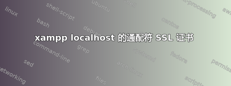 xampp localhost 的通配符 SSL 证书