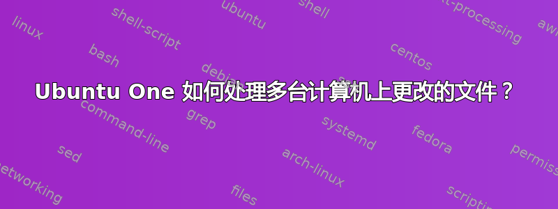 Ubuntu One 如何处理多台计算机上更改的文件？