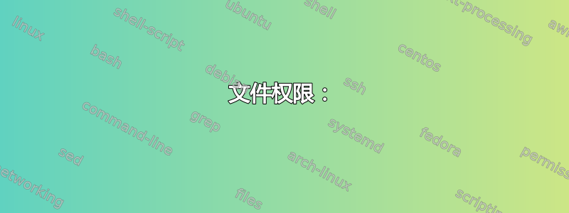 文件权限：