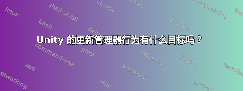 Unity 的更新管理器行为有什么目标吗？