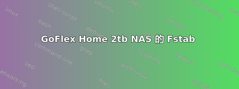 GoFlex Home 2tb NAS 的 Fstab