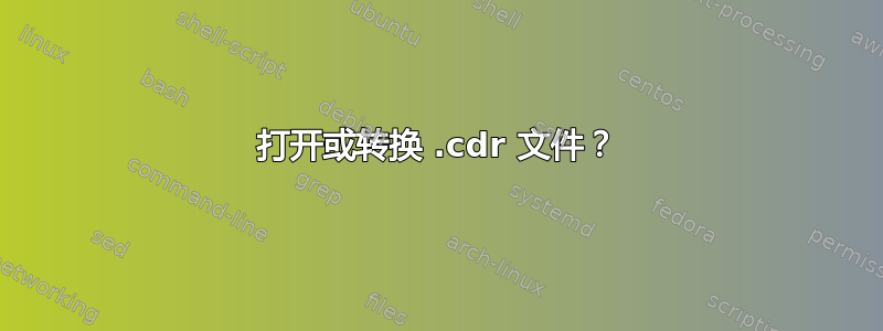 打开或转换 .cdr 文件？