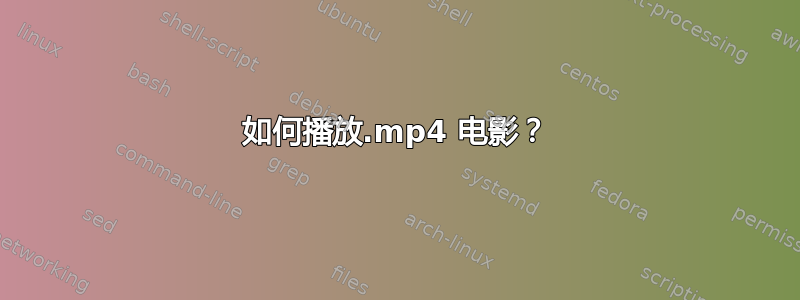 如何播放.mp4 电影？